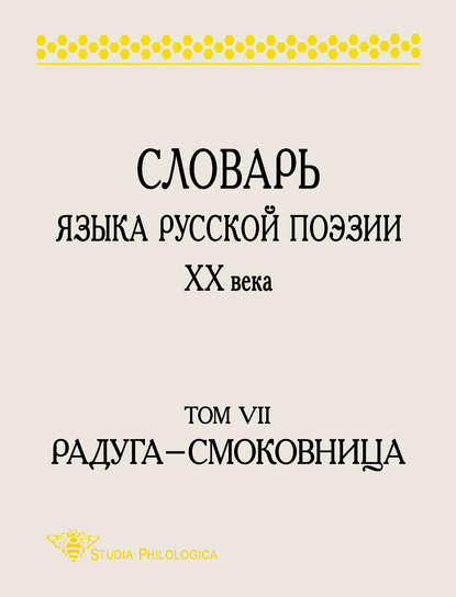 Словарь языка русской поэзии XX века. Том VII. Радуга – Смоковница - Группа авторов