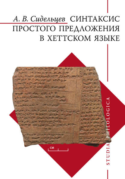 Синтаксис простого предложения в хеттском языке - Андрей Сидельцев