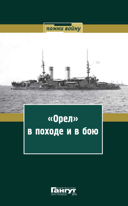 «Орел» в походе и в бою. Воспоминания и донесения участников Русско-японской войны на море в 1904–1905 годах - Сборник