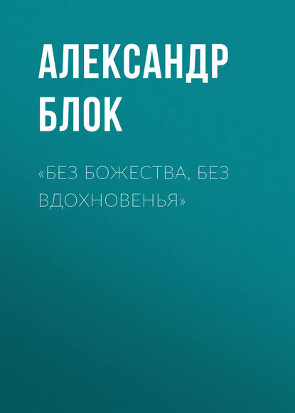 «Без божества, без вдохновенья» - Александр Блок