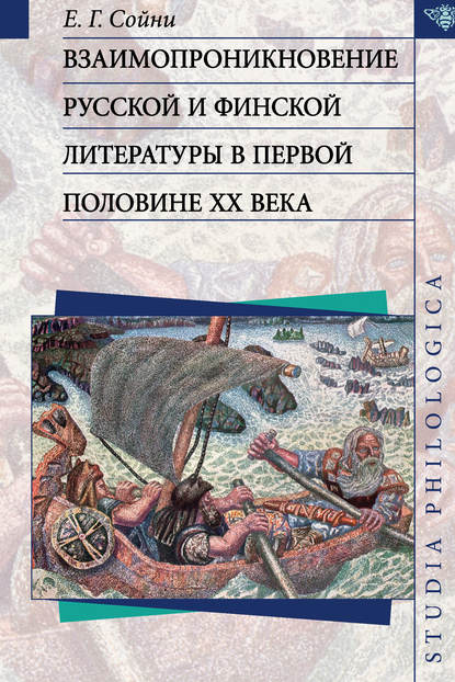 Взаимопроникновение русской и финской литературы в первой половине ХХ века — Е. Г. Сойни