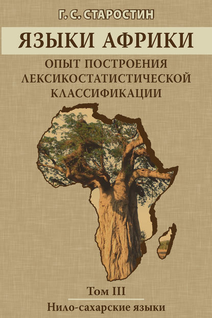 Языки Африки. Опыт построения лексикостатистической классификации. Том III. Нило-сахарские языки - Г. С. Старостин