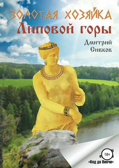 Золотая хозяйка Липовой горы - Дмитрий Сергеевич Сивков