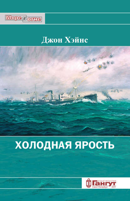 Холодная ярость. Воспоминания участника конвоя PQ-13 - Джон Хэйнс