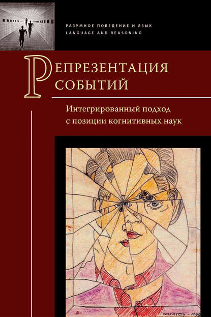 Репрезентация событий. Интегрированный подход с позиции когнитивных наук - Коллектив авторов