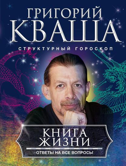 Книга жизни. Ответы на все вопросы — Григорий Кваша