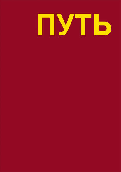 Путь. Записки художника - Леонид Ткаченко