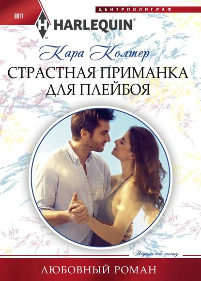 Страстная приманка для плейбоя — Кара Колтер