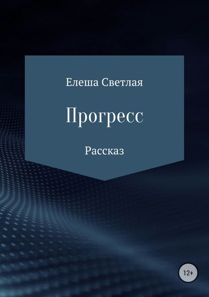 Прогресс — Елеша Светлая