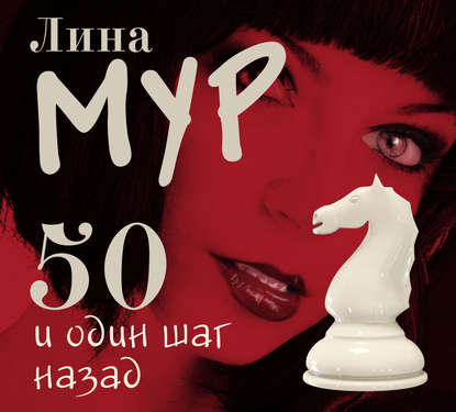 50 и один шаг назад - Лина Мур