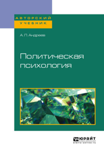 Политическая психология. Учебное пособие для академического бакалавриата - Андрей Леонидович Андреев