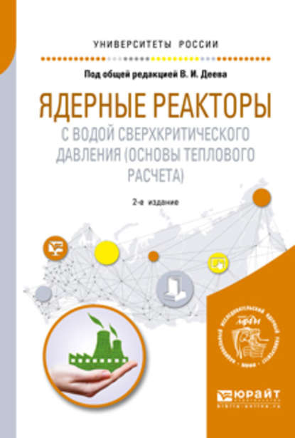 Ядерные реакторы с водой сверхкритического давления (основы теплового расчета) 2-е изд. Учебное пособие для вузов - Андрей Николаевич Чуркин