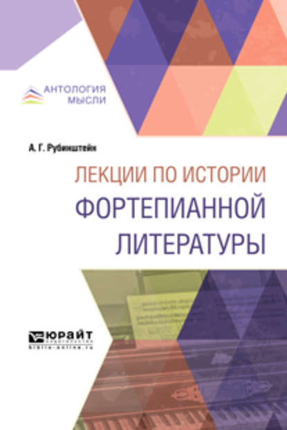 Лекции по истории фортепианной литературы. Краткий курс лекций - Антон Григорьевич Рубинштейн