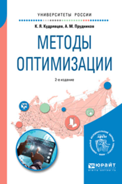 Методы оптимизации 2-е изд. Учебное пособие для вузов - Алексей Михайлович Прудников