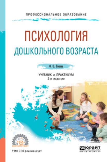 Психология дошкольного возраста 2-е изд., испр. и доп. Учебник и практикум для СПО - Ольга Олеговна Гонина