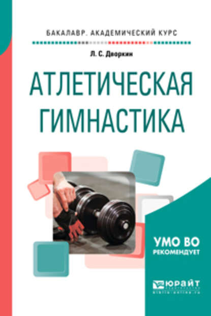 Атлетическая гимнастика. Учебное пособие для академического бакалавриата - Леонид Самойлович Дворкин