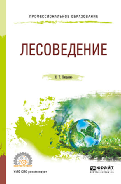 Лесоведение. Учебное пособие для СПО - Иван Тарасович Кищенко