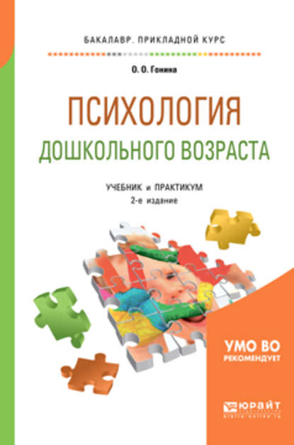 Психология дошкольного возраста 2-е изд., испр. и доп. Учебник и практикум для академического бакалавриата — Ольга Олеговна Гонина