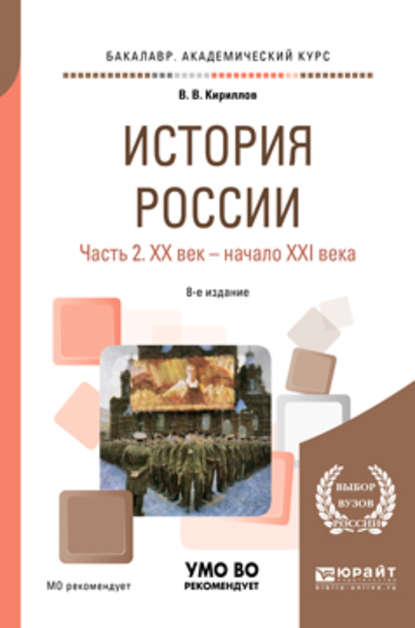 История России в 2 ч. Часть 2. Хх век – начало XXI века 8-е изд., пер. и доп. Учебное пособие для академического бакалавриата — Виктор Васильевич Кириллов