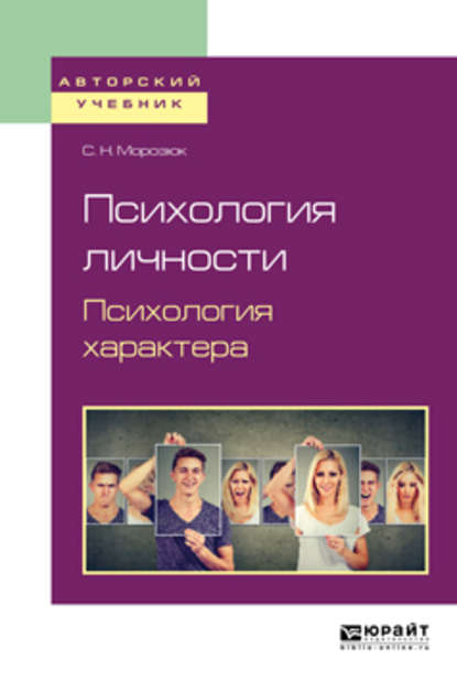 Психология личности. Психология характера. Учебное пособие для академического бакалавриата - Светлана Николаевна Морозюк