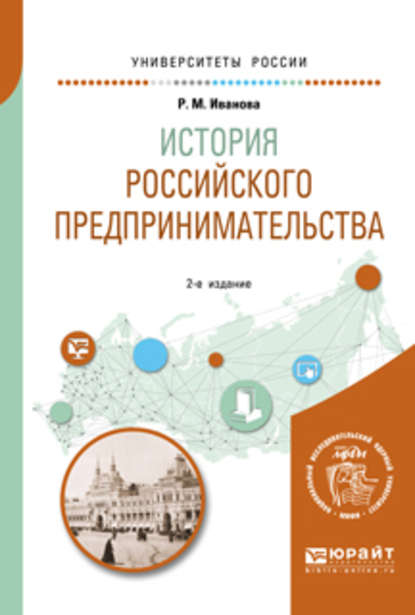 История российского предпринимательства 2-е изд. Учебное пособие для академического бакалавриата - Р. М. Иванова