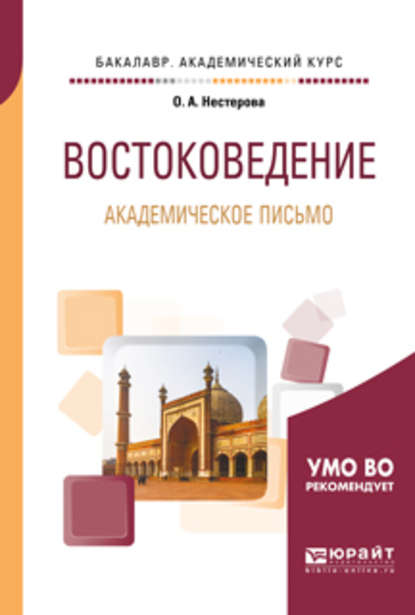 Востоковедение. Академическое письмо. Учебное пособие для академического бакалавриата - Ольга Александровна Нестерова