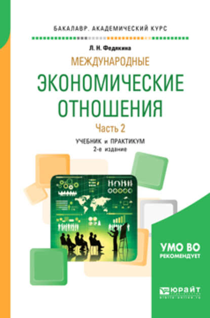 Международные экономические отношения в 2 ч. Часть 2 2-е изд., пер. и доп. Учебник и практикум для академического бакалавриата - Лора Николаевна Федякина