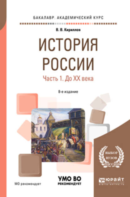 История России в 2 ч. Часть 1. До хх века 8-е изд., пер. и доп. Учебное пособие для академического бакалавриата - Виктор Васильевич Кириллов