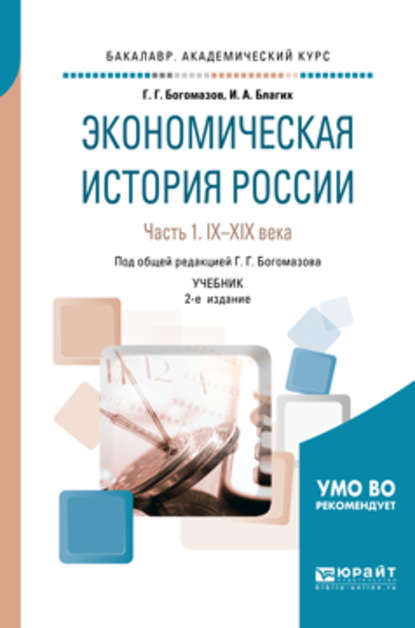 Экономическая история России в 2 ч. Часть 1. IX—xiх века 2-е изд., испр. и доп. Учебник для академического бакалавриата - Геннадий Григорьевич Богомазов