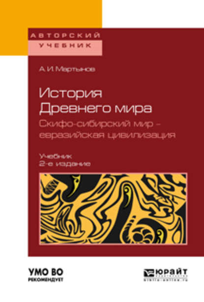 История Древнего мира. Скифо-сибирский мир – евразийская цивилизация 2-е изд., пер. и доп. Учебник для вузов — Анатолий Иванович Мартынов