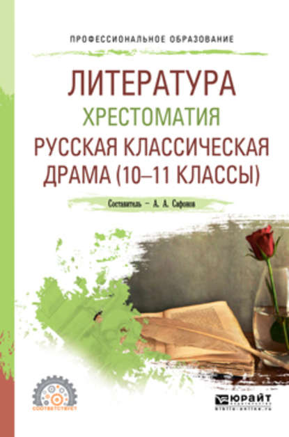 Литература. Хрестоматия. Русская классическая драма (10-11 классы). Учебное пособие для СПО - Антон Чехов