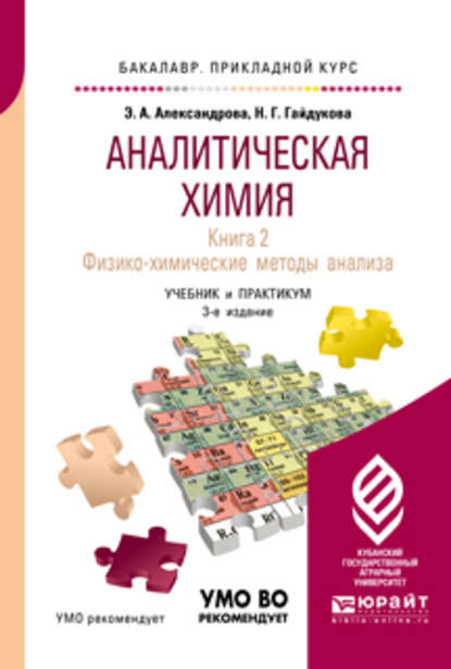 Аналитическая химия в 2 книгах. Книга 2. Физико-химические методы анализа 3-е изд., испр. и доп. Учебник и практикум для прикладного бакалавриата - Эльвира Александровна Александрова