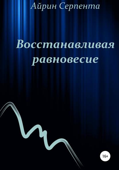 Восстанавливая равновесие — Айрин Серпента