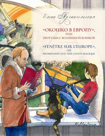 «Окошко в Европу», или Прогулки с волшебной кошкой — Елена Архангельская