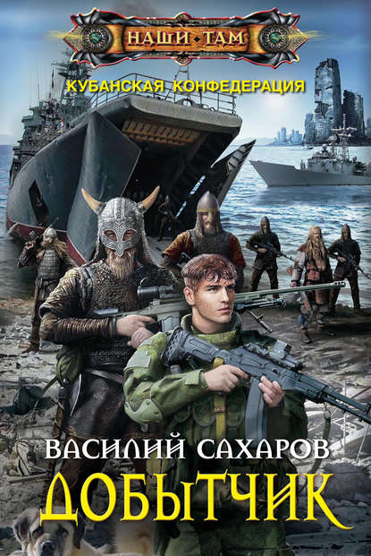 Добытчик - Василий Сахаров