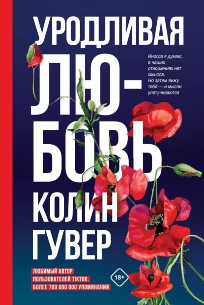 Уродливая любовь — Колин Гувер