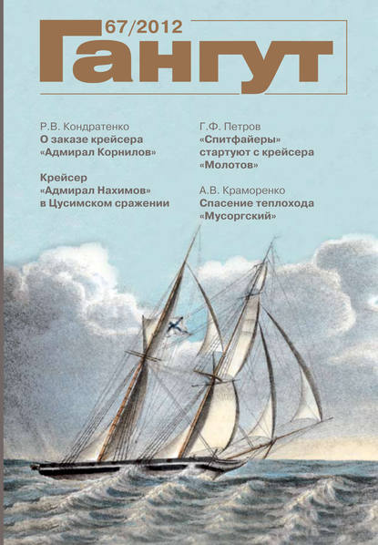 «Гангут». № 67 / 2012 - Группа авторов