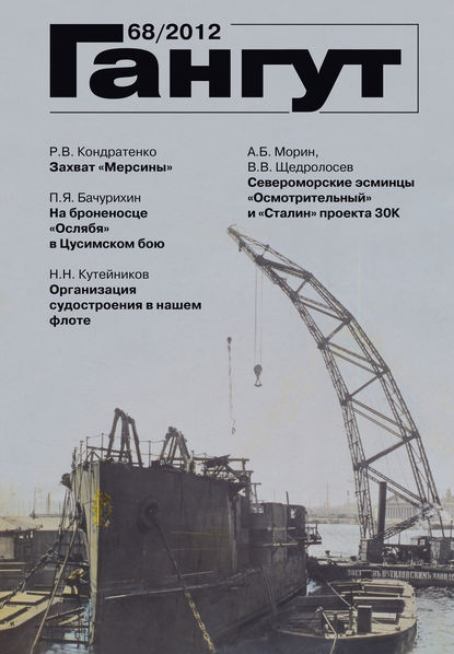 «Гангут». № 68 / 2012 - Группа авторов