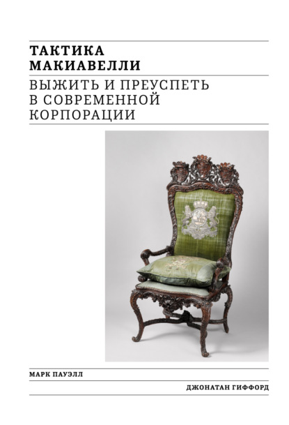 Тактика Макиавелли. Выжить и преуспеть в современной корпорации - Марк Пауэлл