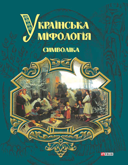 Українська міфологія. Символіка - Олексій Кононенко