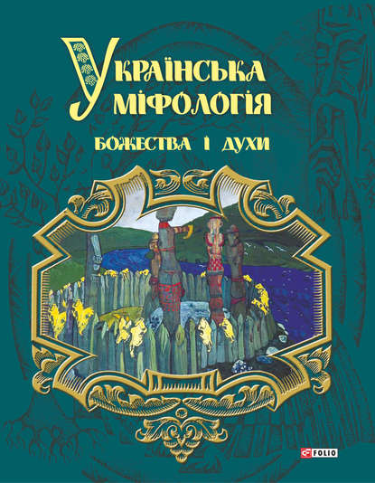 Українська міфологія. Божества і духи — Олексій Кононенко