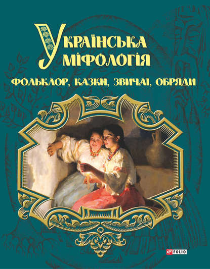 Українська міфологія. Фольклор, казки, звичаї і обряди — Олексій Кононенко