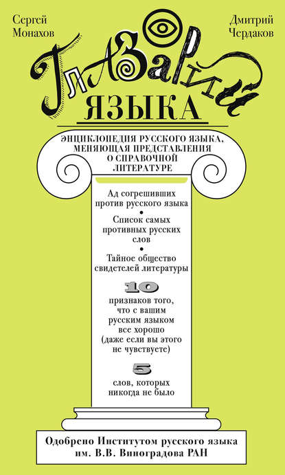 Глазарий языка. Энциклопедия русского языка, меняющая представление о справочной литературе — С. И. Монахов