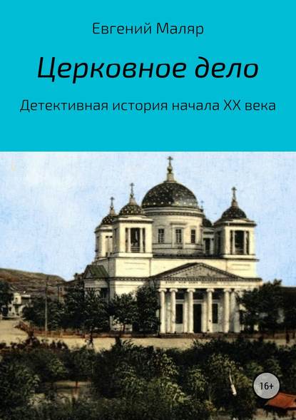 Церковное дело. Детективная история начала XX века - Евгений Анатольевич Маляр