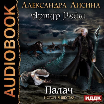 Палач - Александра Лисина