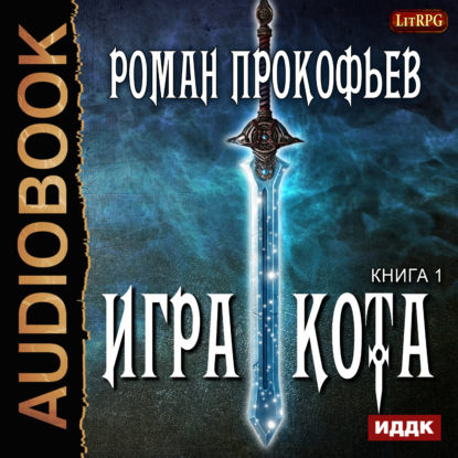 Игра Кота. Книга первая - Роман Прокофьев