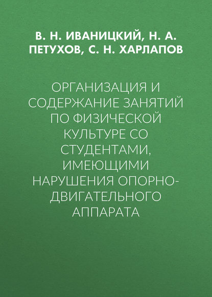 Организация и содержание занятий по физической культуре со студентами, имеющими нарушения опорно-двигательного аппарата - Н. А. Петухов