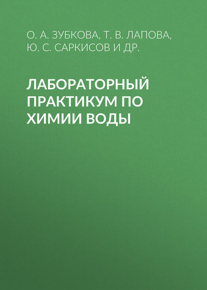 Лабораторный практикум по химии воды - О. А. Зубкова