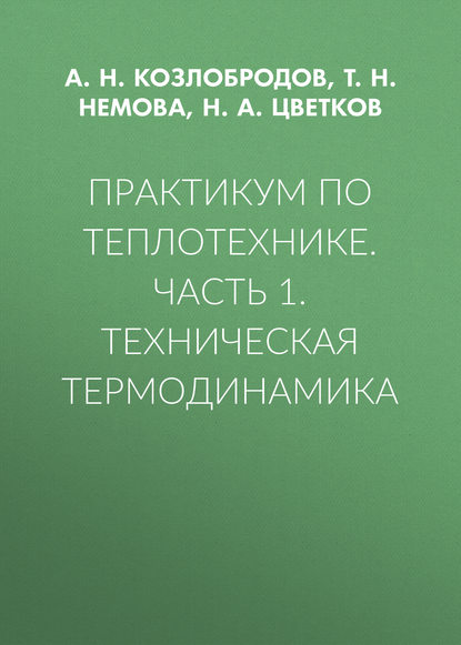 Практикум по теплотехнике. Часть 1. Техническая термодинамика - А. Н. Козлобродов