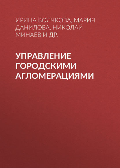 Управление городскими агломерациями - Николай Минаев